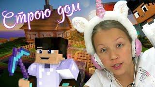 НАПАДЕНИЕ НУБИКОВ!!! СТРОЮ ДОМ Minecraft в ROBLOX /// Вики Шоу Плей