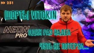 СДЕЛАНО В РОССИИ • ХОККЕЙНЫЕ ТРУСЫ VITOKIN • VITOKIN NEON PRO