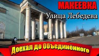 Макеевка Улица Лебедева Доехал до посёлка Объединённый