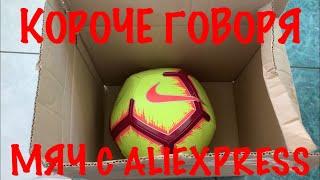 КОРОЧЕ ГОВОРЯ МЯЧ С ALIEXPRESS!