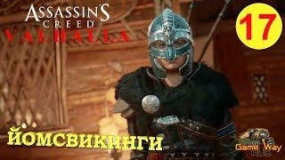 ASSASSIN'S CREED VALHALLA ВАЛЬГАЛЛА #17  Xbox SX ЙОМСВИКИНГИ. Прохождение на русском.