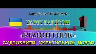  | #РЕМОНТНИК | ГАРРІ ГАРІСОН | ЖАНР: ФАНТАСТИКА| AUDIOBOOKS IN UKRAINIAN.