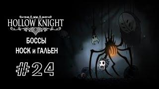 Боссы - Носк и Гальен | Hollow Knight | Прохождение #24