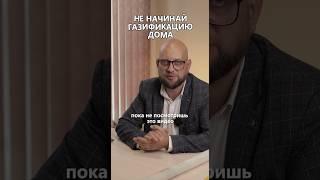 Не начинай газификацию дома, пока не посмотришь это видео #газификация #газпайп