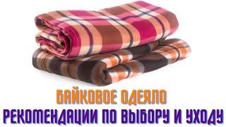 Байковое одеяло, рекомендации по выбору и уходу