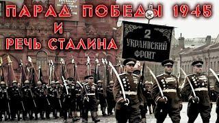 Парад победы 1945 в цвете / 1080p / 60fps / Речь СТАЛИНА 9 Мая