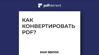 Как конвертировать PDF на Mac? Как редактировать PDF?