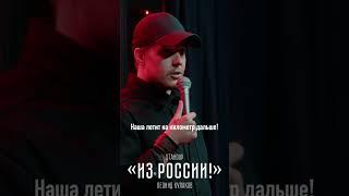 Про ракеты  | Лёня Кулаков | StandUp PATRIKI