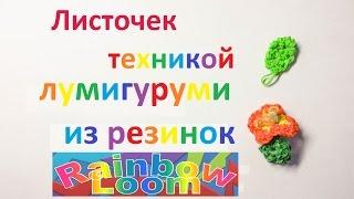 Листочек техникой лумигуруми из резинок Rainbow Loom.Урок №51