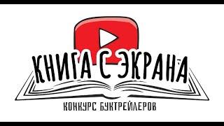 004_Буктрейлер "Знак бяды"_Огаревичская СШ