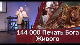 05 - 144 000 Печать Бога Живого