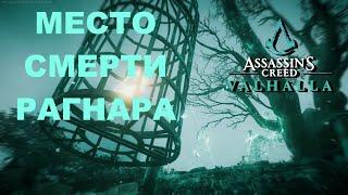 Assassin's Creed Valhalla: МЕСТО СМЕРТИ РАГНАРА ЛОДБРОКА