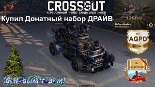 Crossout! Донатный набор ДРАЙВ! Прохождение! Гемплей! Кроссаут! Кабина Фаворит! Аврора! В 2020 году!