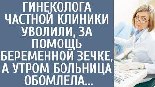 Гинеколога частной клиники уволили, за помощь беременной зечке бесплатно… А утром больница обомлела…