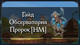 Аллоды Онлайн [Гайд] Обсерватория. Пророк [НМ] нормальная сложность