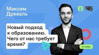 Максим Древаль: новый подход к образованию