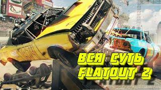 Вся суть FlatOut 2