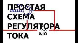 Регулятор тока своими руками для блока питания на 10 Ампер , очень просто и быстро.