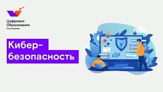 Кибербезопасность