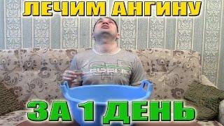 Как вылечить АНГИНУ (больное горло) за 1 день