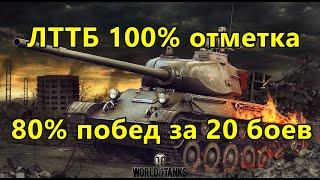 ЛТТБ 100% отметка - взвод 80% побед за 20 боев