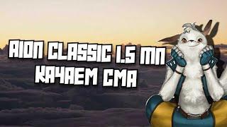 AION CLASSIC 1.5 - КАЧАЕМ СМА