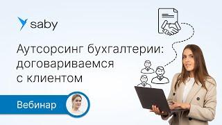 Аутсорсинг бухгалтерии: о чем договариваться с клиентом