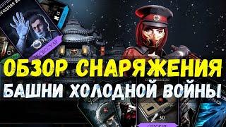 ПОЛНЫЙ ОБЗОР СНАРЯЖЕНИЯ БАШНИ ХОЛОДНОЙ ВОЙНЫ И ОБНОВЛЕНИЯ 3.1/ Mortal Kombat Mobile