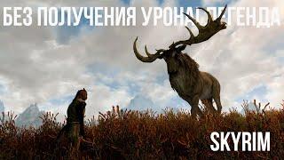 Skyrim SE - Прохождение БЕЗ ПОЛУЧЕНИЯ УРОНА! Легендарная сложность!