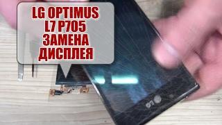 LG Optimus L7 P705 замена дисплея,ссылки в описании,разбор,ремонт