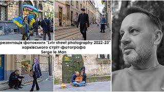 "Lviv street photography 2022-23" Презентація фотокниги.