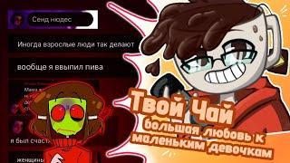 Твой Чай и его любовь к девушкам до 16 лет | Undertale Фандом