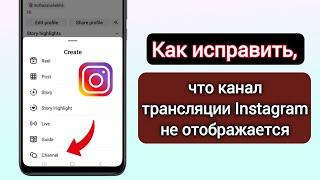 Как исправить, что канал трансляции Instagram не отображается |Канал трансляции Instagram недоступен