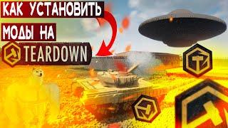 Как установить моды на Teardown