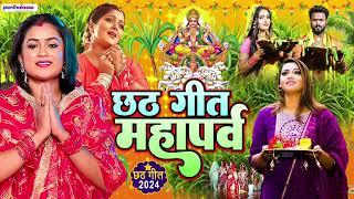 Chhath Geet Mahaprav : Bhojpuri Chhath Geet 2024 | Chhath Geet Video, #chhthgeet #chhathpuja2024