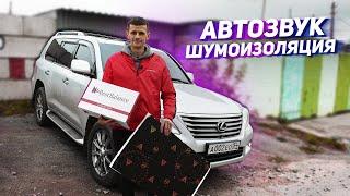 АВТОЗВУК! ШУМКА! ПЕРЕШИВ КОЖИ LEXUS LX 570