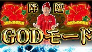 【沖ドキの2000G】逆転のGODモードになるか！？【沖ドキ！GOLD】【ぷら打ち#56】