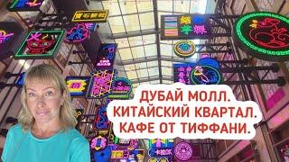 Дубай Молл  Китайский квартал  Кафе от Тиффани  Фонтаны в Дубае.