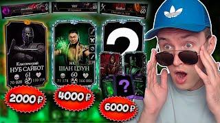 КУПИЛ АККАУНТ Mortal Kombat Mobile ЗА 2000, 4000 И 6000 РУБЛЕЙ!