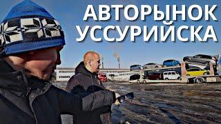 ИЩЕМ МАШИНУ В УССУРИЙСКЕ  | Обзор всех стоянок и авторынка