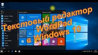 Обзор текстового редактора WordPad на примере Windows 10 (для Windows 7 аналогично)