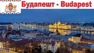 Будапешт - один из красивейших городов Европы  |  Budapest