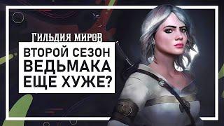 Подкаст Гильдия Миров | Опять Ведьмак. Обсуждаем второй сезон сериала от Netflix