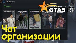 GTA 5 RP Online Как писать в чат организации?