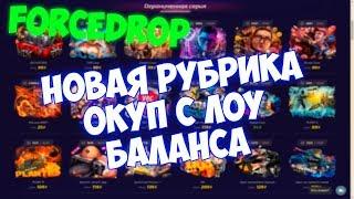 РЕАЛЬНО ЛИ ОКУПИТЬСЯ?? НА FORCEDROP! С ЛОУ БАЛАНСА?!?