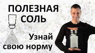 Полезная соль для здоровья, определи свою норму