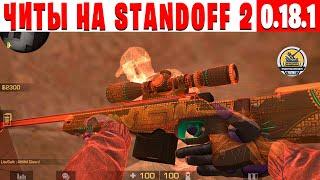 КАК СКАЧАТЬ Читы на Standoff 2 0.18.1 | НОВЫЕ Читы на Standoff 2 0.18.1 | ЧИТЫ НА СТАНДОФФ 2 0.18.1