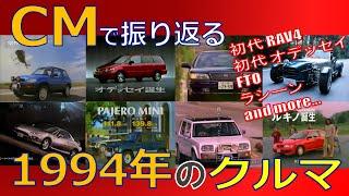 【日本車】CMで振り返る1994年のクルマ【自動車CM】