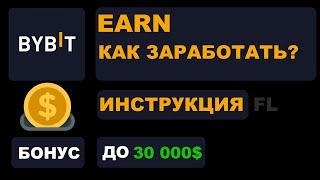 БИРЖА BYBIT - ОБЗОР EARN КАК ЗАРАБОТАТЬ | СТЕЙКИНГ ПУЛ | ПАССИВНЫЙ ДОХОД