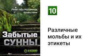 10. Забытые Сунны. Различные мольбы и их этикеты | Ринат Абу Мухаммад